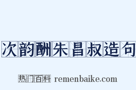 次韵酬朱昌叔造句是什么意思的图片